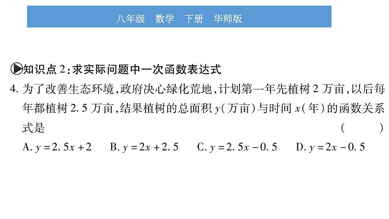 华师大版八年级下第17章函数及其图象17.3一次函数4求一次函数的表达式习题课件08