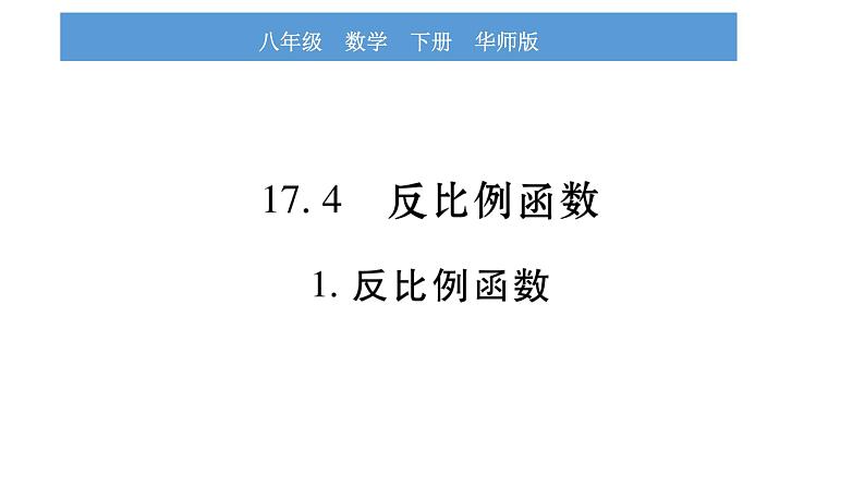 华师大版八年级下第17章函数及其图象17.4反比例函数1反比例函数习题课件第1页