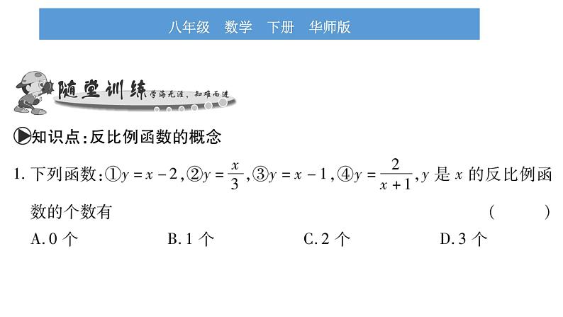 华师大版八年级下第17章函数及其图象17.4反比例函数1反比例函数习题课件第5页