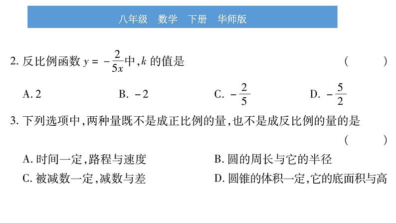 华师大版八年级下第17章函数及其图象17.4反比例函数1反比例函数习题课件第6页