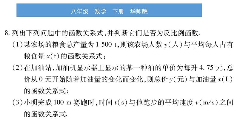 华师大版八年级下第17章函数及其图象17.4反比例函数1反比例函数习题课件第8页