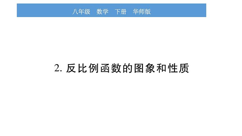 华师大版八年级下第17章函数及其图象17.4反比例函数2反比例函数的图象和性质习题课件第1页