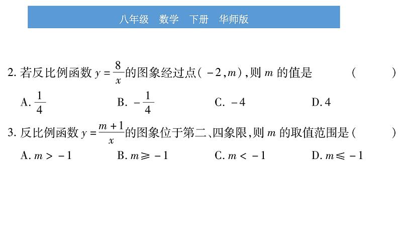 华师大版八年级下第17章函数及其图象17.4反比例函数2反比例函数的图象和性质习题课件第7页