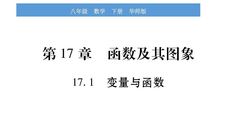 华师大版八年级下第17章函数及其图象17.1变量与函数习题课件01