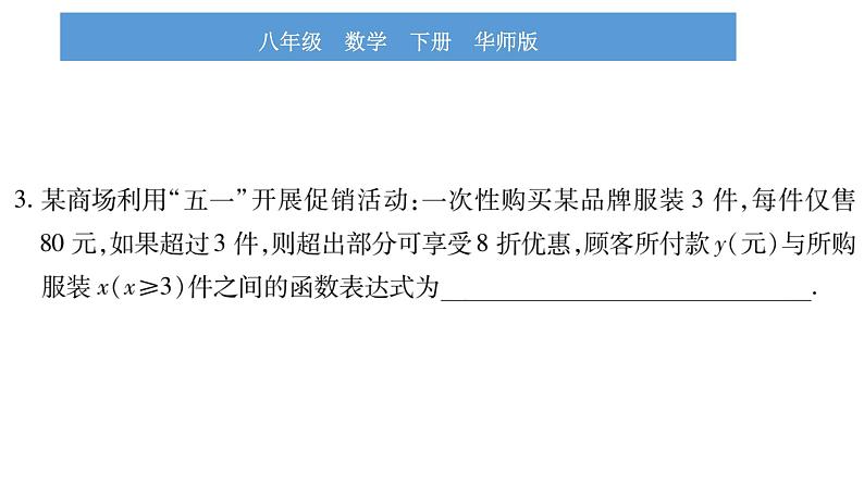 华师大版八年级下第17章函数及其图象17.1变量与函数习题课件07