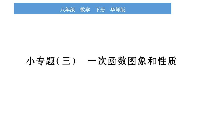 华师大版八年级下第17章函数及其图象小专题（三）一次函数图象与性质习题课件第1页