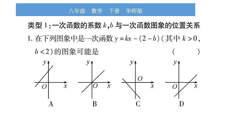 华师大版八年级下第17章函数及其图象小专题（三）一次函数图象与性质习题课件第2页