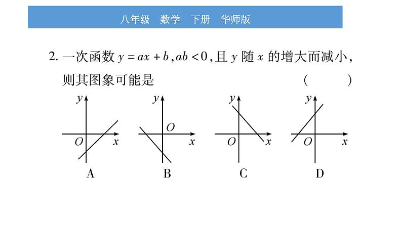 华师大版八年级下第17章函数及其图象小专题（三）一次函数图象与性质习题课件第3页