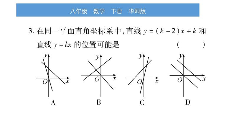 华师大版八年级下第17章函数及其图象小专题（三）一次函数图象与性质习题课件第4页