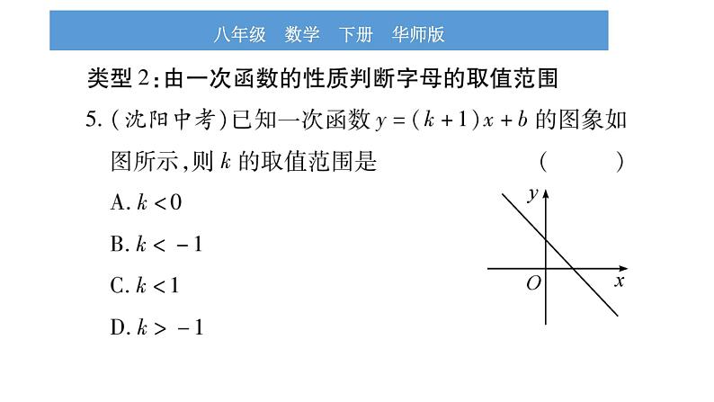 华师大版八年级下第17章函数及其图象小专题（三）一次函数图象与性质习题课件第6页