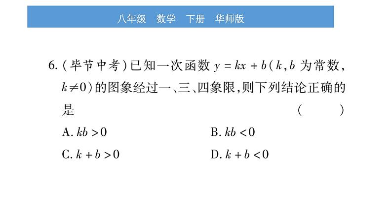 华师大版八年级下第17章函数及其图象小专题（三）一次函数图象与性质习题课件第7页