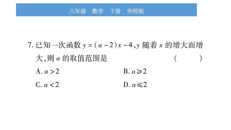 华师大版八年级下第17章函数及其图象小专题（三）一次函数图象与性质习题课件第8页