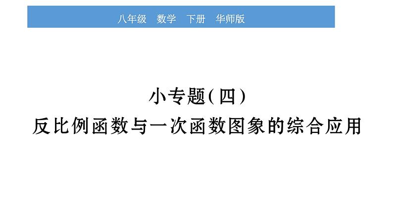 华师大版八年级下第17章函数及其图象小专题（四） 反比例函数与一次函数图象的综合应用习题课件01