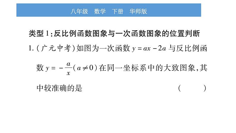 华师大版八年级下第17章函数及其图象小专题（四） 反比例函数与一次函数图象的综合应用习题课件02