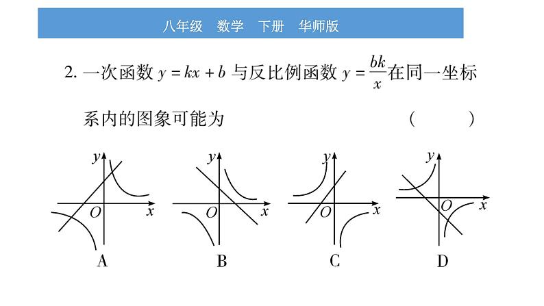 华师大版八年级下第17章函数及其图象小专题（四） 反比例函数与一次函数图象的综合应用习题课件04