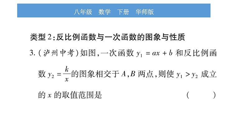 华师大版八年级下第17章函数及其图象小专题（四） 反比例函数与一次函数图象的综合应用习题课件05