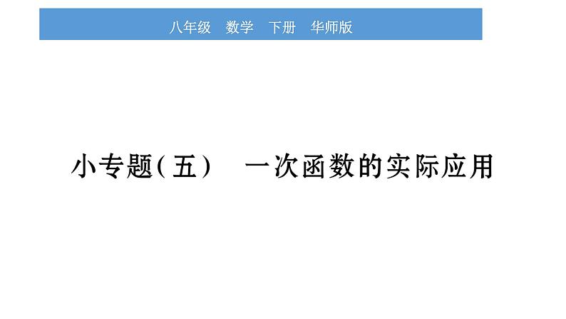 华师大版八年级下第17章函数及其图象小专题（五） 一次函数的实际应用习题课件第1页