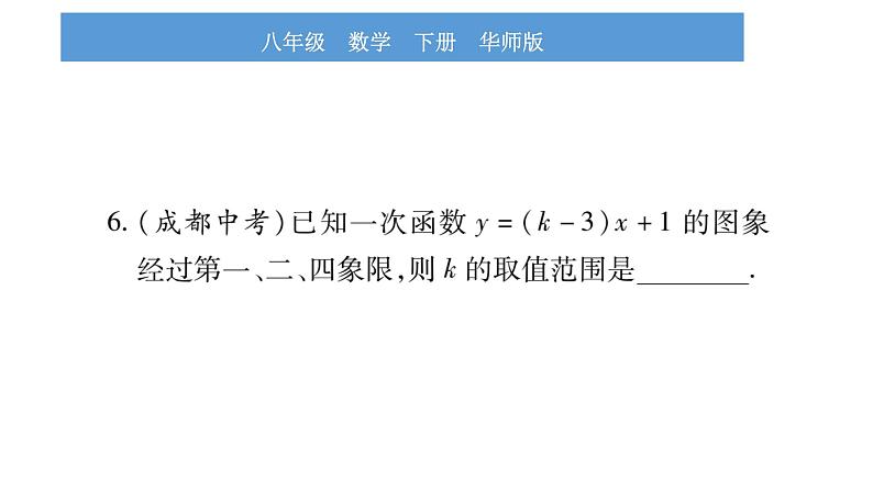 华师大版八年级下第17章函数及其图象中考重热点突破习题课件第7页