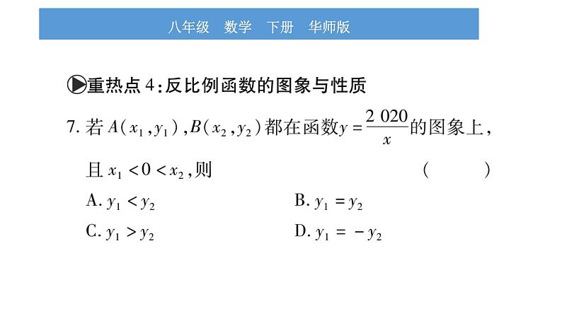 华师大版八年级下第17章函数及其图象中考重热点突破习题课件第8页