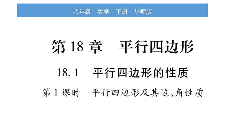 华师大版八年级下第18章平行四边形18.1平行四边形的性质第1课时平行四边形及其边、角性质习题课件01