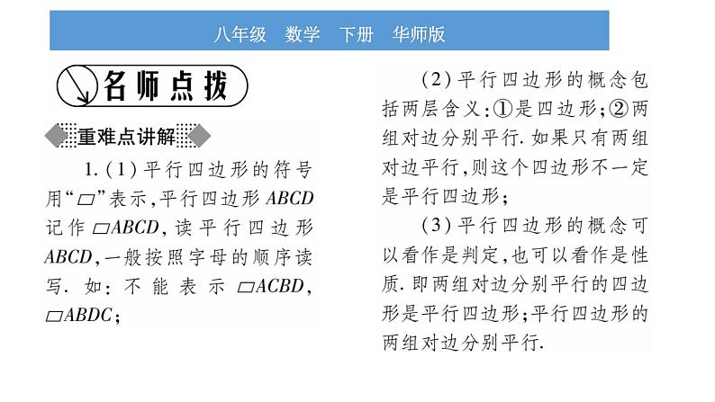 华师大版八年级下第18章平行四边形18.1平行四边形的性质第1课时平行四边形及其边、角性质习题课件02