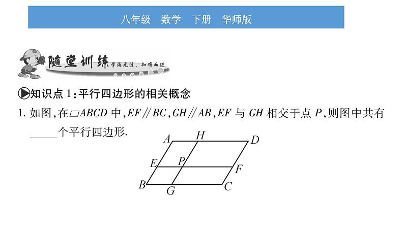 华师大版八年级下第18章平行四边形18.1平行四边形的性质第1课时平行四边形及其边、角性质习题课件05