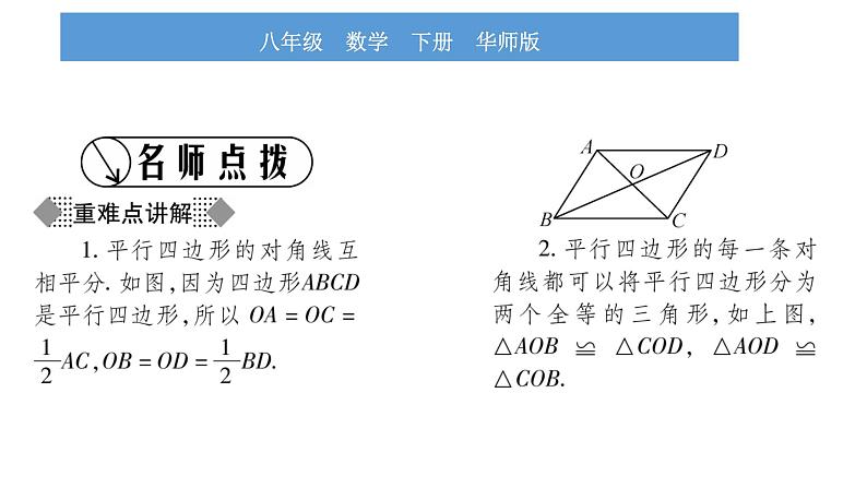 华师大版八年级下第18章平行四边形18.1平行四边形的性质第2课时平行四边形的对角线的性质习题课件第2页