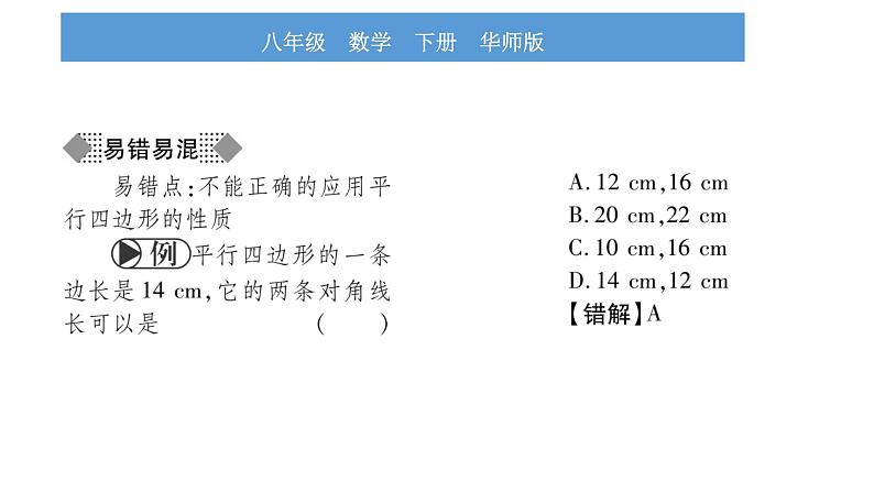 华师大版八年级下第18章平行四边形18.1平行四边形的性质第2课时平行四边形的对角线的性质习题课件第4页