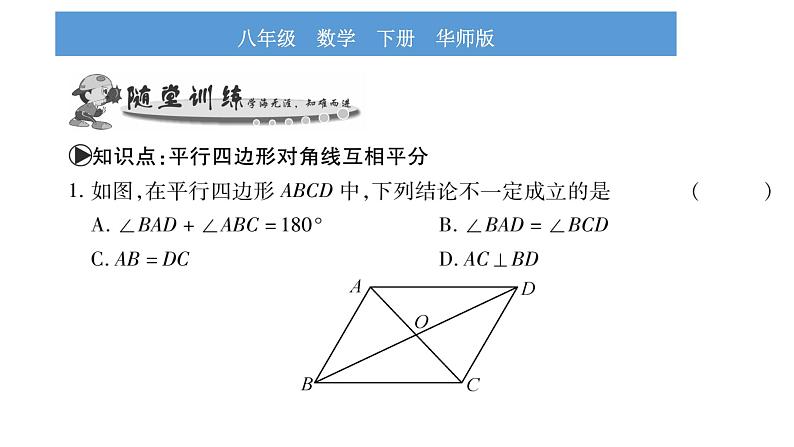 华师大版八年级下第18章平行四边形18.1平行四边形的性质第2课时平行四边形的对角线的性质习题课件第6页
