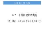 华师大版八年级下第18章平行四边形18.2平行四边形的判定第1课时平行四边形的判定定理1、2习题课件