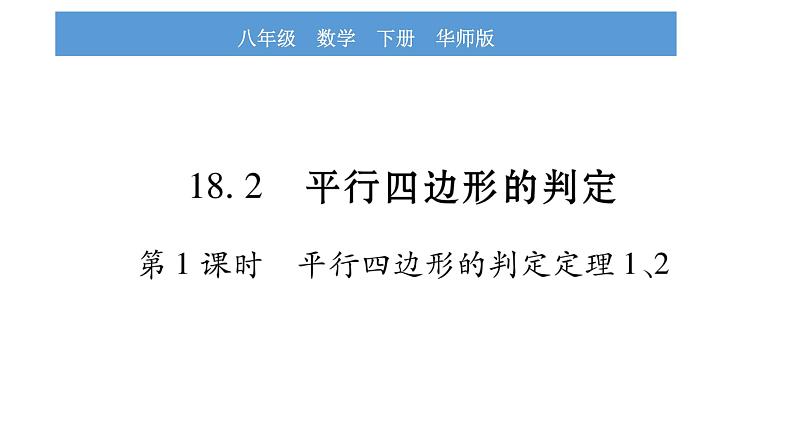 华师大版八年级下第18章平行四边形18.2平行四边形的判定第1课时平行四边形的判定定理1、2习题课件01