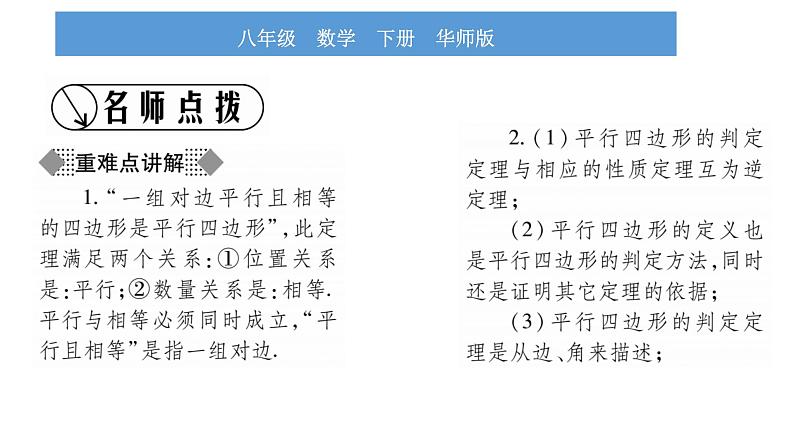 华师大版八年级下第18章平行四边形18.2平行四边形的判定第1课时平行四边形的判定定理1、2习题课件02