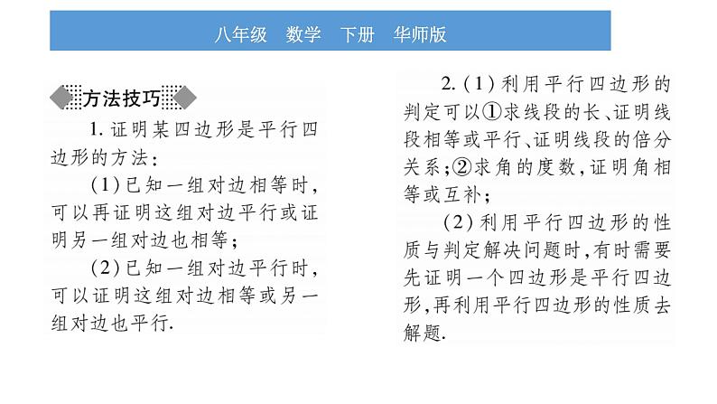 华师大版八年级下第18章平行四边形18.2平行四边形的判定第1课时平行四边形的判定定理1、2习题课件04