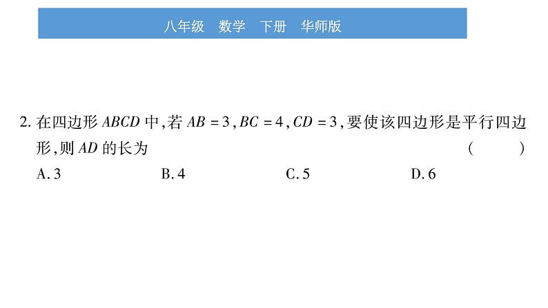 华师大版八年级下第18章平行四边形18.2平行四边形的判定第1课时平行四边形的判定定理1、2习题课件06