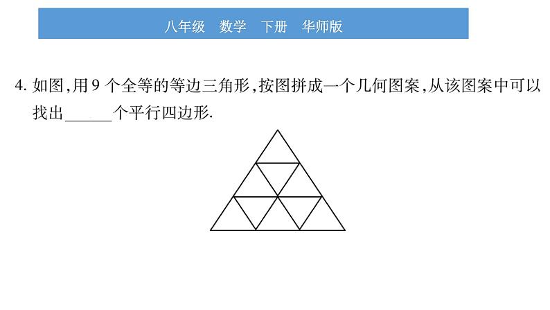 华师大版八年级下第18章平行四边形18.2平行四边形的判定第1课时平行四边形的判定定理1、2习题课件08