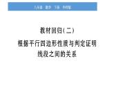 華師大版八年級下第18章平行四邊形教材回歸（二）根據(jù)平行四邊形性質(zhì)與判定證明線段之間的關(guān)系習(xí)題課件