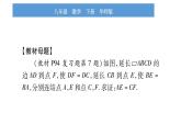 華師大版八年級下第18章平行四邊形教材回歸（二）根據(jù)平行四邊形性質(zhì)與判定證明線段之間的關(guān)系習(xí)題課件
