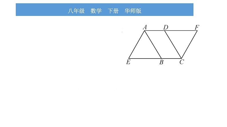 华师大版八年级下第18章平行四边形教材回归（二）根据平行四边形性质与判定证明线段之间的关系习题课件03