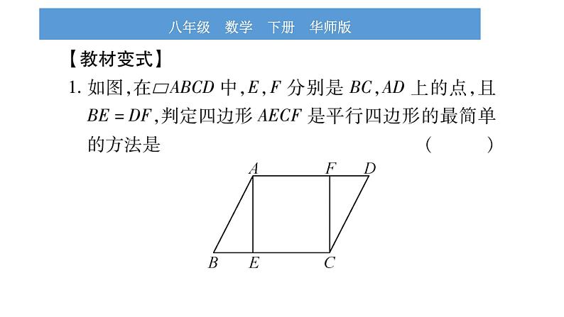 华师大版八年级下第18章平行四边形教材回归（二）根据平行四边形性质与判定证明线段之间的关系习题课件04