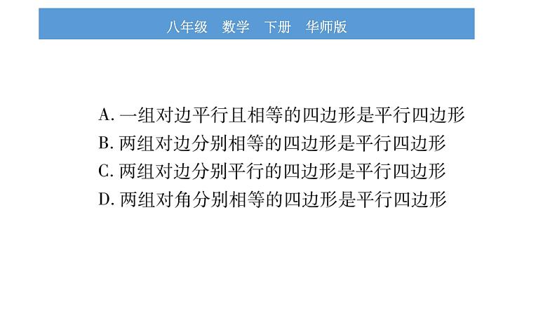 华师大版八年级下第18章平行四边形教材回归（二）根据平行四边形性质与判定证明线段之间的关系习题课件05