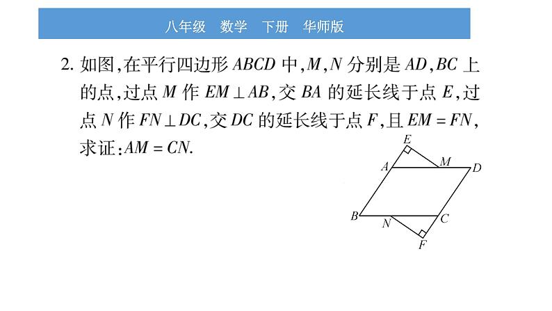 华师大版八年级下第18章平行四边形教材回归（二）根据平行四边形性质与判定证明线段之间的关系习题课件06