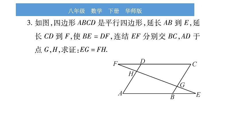 华师大版八年级下第18章平行四边形教材回归（二）根据平行四边形性质与判定证明线段之间的关系习题课件08