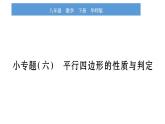華師大版八年級下第18章平行四邊形小專題（六）平行四邊形的性質(zhì)與判定習(xí)題課件