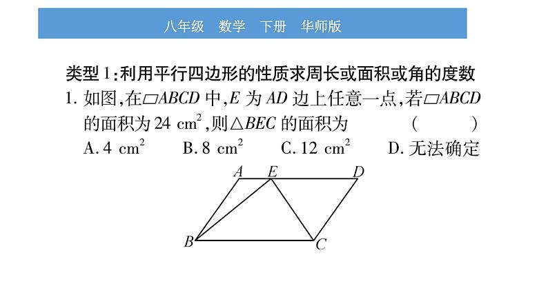 华师大版八年级下第18章平行四边形小专题（六）平行四边形的性质与判定习题课件第2页