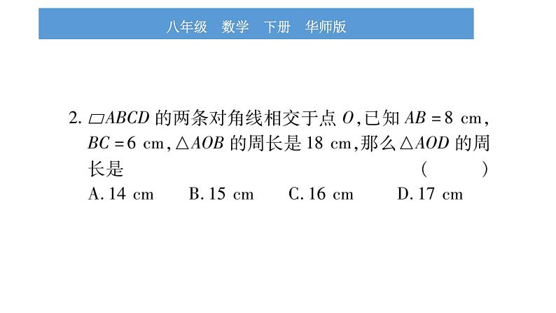 华师大版八年级下第18章平行四边形小专题（六）平行四边形的性质与判定习题课件第3页