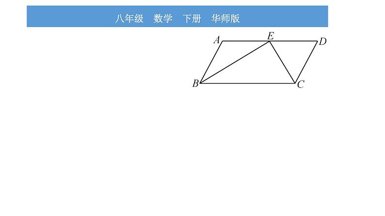 华师大版八年级下第18章平行四边形小专题（六）平行四边形的性质与判定习题课件第6页