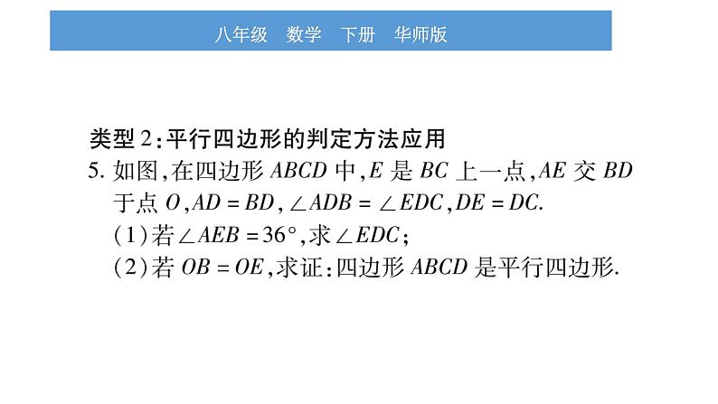 华师大版八年级下第18章平行四边形小专题（六）平行四边形的性质与判定习题课件第8页