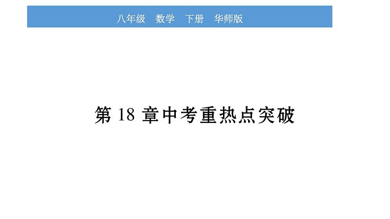 华师大版八年级下第18章平行四边形中考重热点突破习题课件第1页