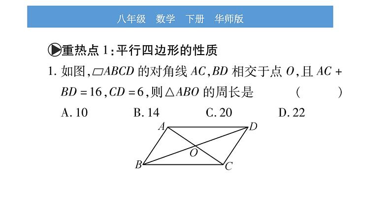 华师大版八年级下第18章平行四边形中考重热点突破习题课件第2页