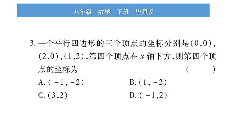 华师大版八年级下第18章平行四边形中考重热点突破习题课件第4页